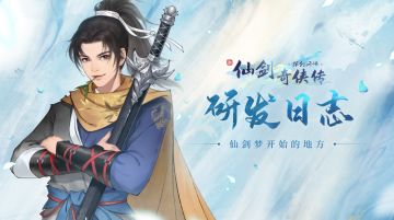 【研发日志02】名场面制造机！这里是仙剑梦开始的地方...（已开奖）