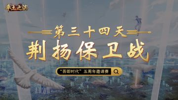 第三十四天-荆扬保卫战——以少敌多非易事，被挂东南枝