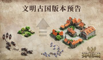 《英雄之城2》秋季版本”文明古国”预告，全新玩法正在赶来（内有福利）
