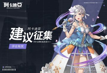 【已开奖】/【评论有奖】《阿卡迪亚》建议征集活动开启！精美周边大放送