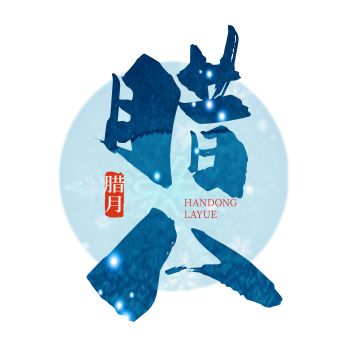 腊日常年暖尚遥|今天，你喝腊八粥了吗