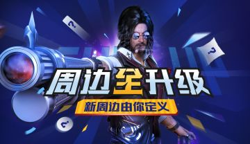【活动】周边全升级，新周边由你来定义！