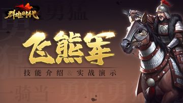 超强单挑流派——「飞熊军」技能介绍&实战演示