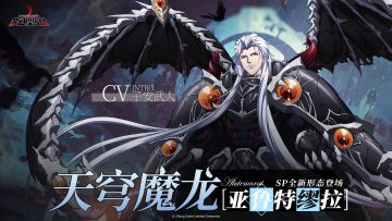 亚鲁特缪拉SP形态「天穹魔龙」华丽登场！