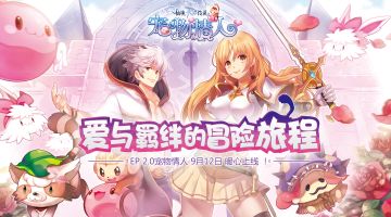 爱与羁绊的冒险新旅程，EP 2.0宠物情人9月12日 暖心上线