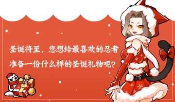【话题活动】圣诞将至，您想给最喜欢的忍者送什么礼物呢？（已结束）