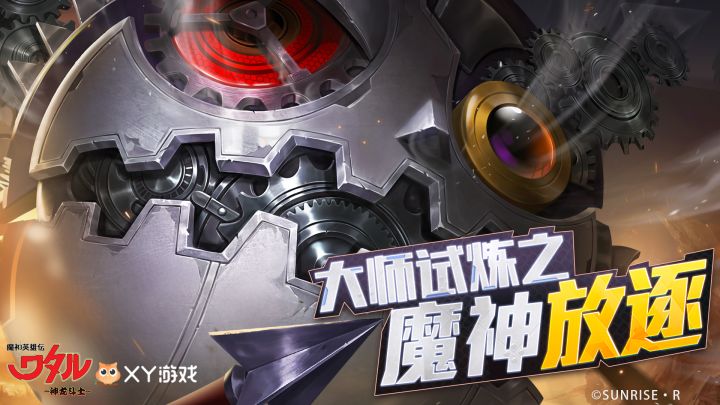 【攻略】大师试炼之魔神放逐截图
