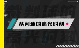 【星石赏金投稿】素材征集-裁判球的高光时刻