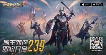 《统治与文明》最新王国239即将开启