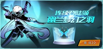 【新翅膀活动】连续登陆送——幽兰梦幻之羽