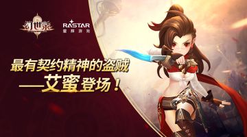 幻世英雄录丨要和我签订契约吗？美少女盗贼登场