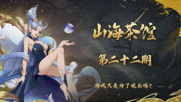 山海茶馆 | 第二十二期：游戏只是为了娱乐吗？