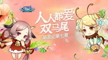 人人都爱双马尾《幻宠大陆》手游萌宠记第七章