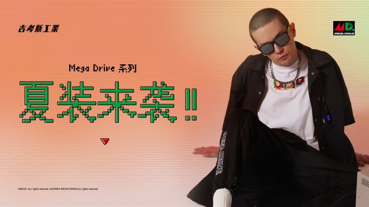 「吉考斯工业 × MEGA DRIVE」系列夏装即将来袭!截图