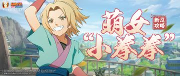 【新忍攻略】木叶公主的“甜甜拳”？