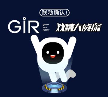 戏精大侦探与GIR联动！