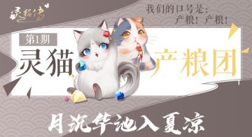 【灵猫产粮团】“月沉华池入夏凉”同人作品第二轮展示！