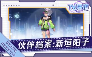 数码宝贝新世纪：【TV播报】新垣结衣？不，是新垣阳子