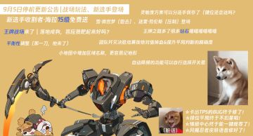 9月5日停服更新公告 王牌战场&新选手雪、迷雾、收割者都来了（害怕）