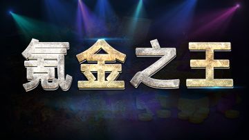 ♋氪金之王♋