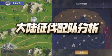 魂师对决：大陆征伐玩法及阵容配置推荐！3套思路助你百战不殆