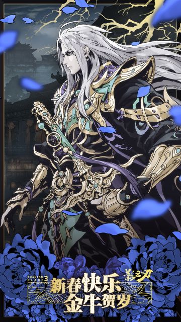 影之刃3丨壁纸 左殇·龙啸九天（评论即有机会获得此华服）