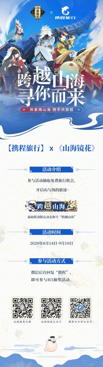 携程旅行 x 山海镜花 合作活动即将开启！