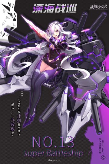 深海情报——No.13 super Battleship / 深海战巡