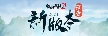 《铁血武林2》2021新版本预告