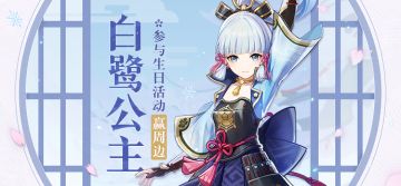 【已开奖】【有奖活动】神里绫华生日活动开启！