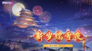 【新岁瑞雪夜】胜者为王新模式来袭