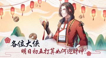 【话题】丨各位大侠，明日初五打算如何迎财神？