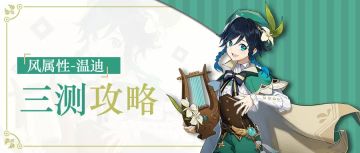 【原神冒险团】摸鱼的神也是神-三测温迪实用攻略