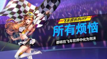 所有的烦恼都将在飞车世界中化为泡沫！