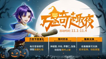 《三国杀》万圣奇趣夜活动来袭！