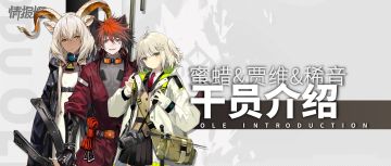 【干员简评】蜜蜡&贾维&稀音