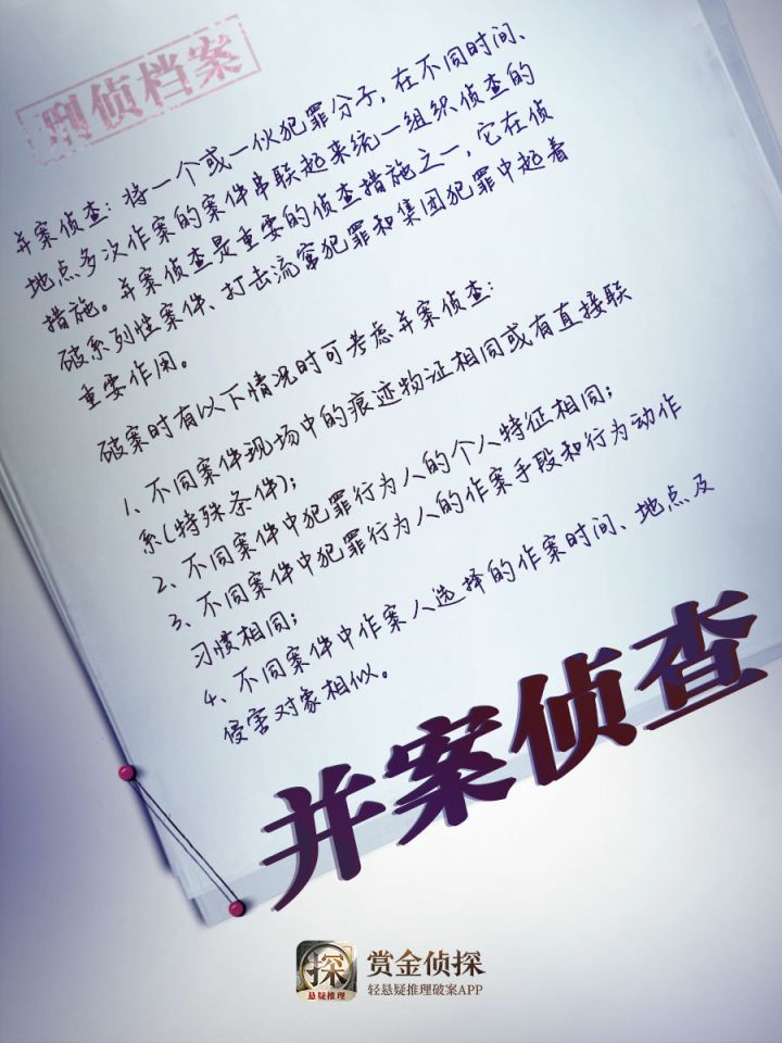 《赏金侦探》知识科普第一弹——什么是并案侦查?截图