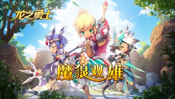 龙之勇士——副本篇