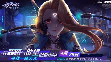 《修普诺斯》曙光测试4月29日