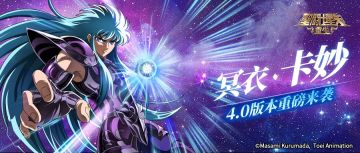 《圣斗士星矢重生》4.0版本「众神激战」人气新角色、经典剧情登场