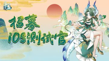 【有奖招募】iOS测试资格，拿去吧你！（参与人数已满，群已停止申请）
