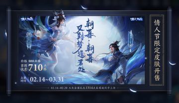 2月13日不停机更新：后羿嫦娥情人节限定皮肤即将上架，佳节好礼等你解锁