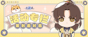 活动专栏|策划来了，你关心的热点问题，你吐槽的游戏玩法！策划在线回复你！！