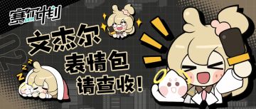 【表情包】《赛尔计划》用文杰尔表情包度过记者节