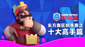 秋季赛十大高手：人均两次穿三 榜首YYDS！