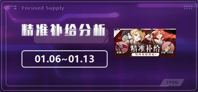【崩坏3】[YYGQ动物园]精准补给分析 | 01.06~01.13截图