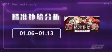 【崩坏3】[YYGQ动物园]精准补给分析 | 01.06~01.13