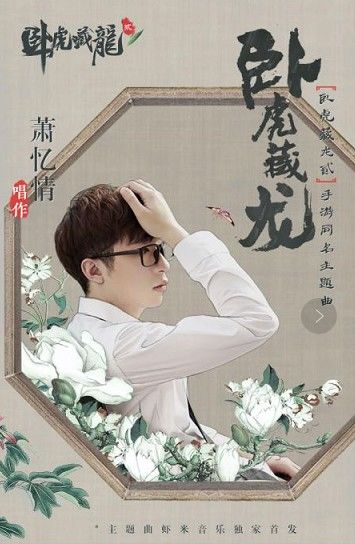 萧忆情倾情献唱 《卧虎藏龙贰》古风主题歌 虾米音乐独家首发