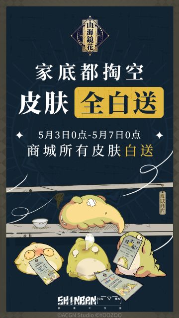 《山海镜花》商城皮肤大放送