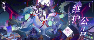 【阴阳师：百闻牌】8月19日维护公告